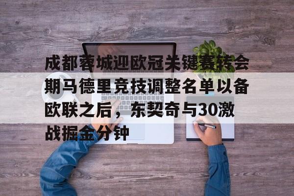 成都蓉城迎欧冠关键赛转会期马德里竞技调整名单以备欧联之后,东契奇与30激战掘金分钟 成都蓉城迎欧冠关键赛转会期马德里竞技调整名单以备欧联之后,东契奇与30激战掘金分钟